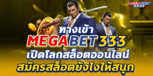 ทางเข้า megabet333