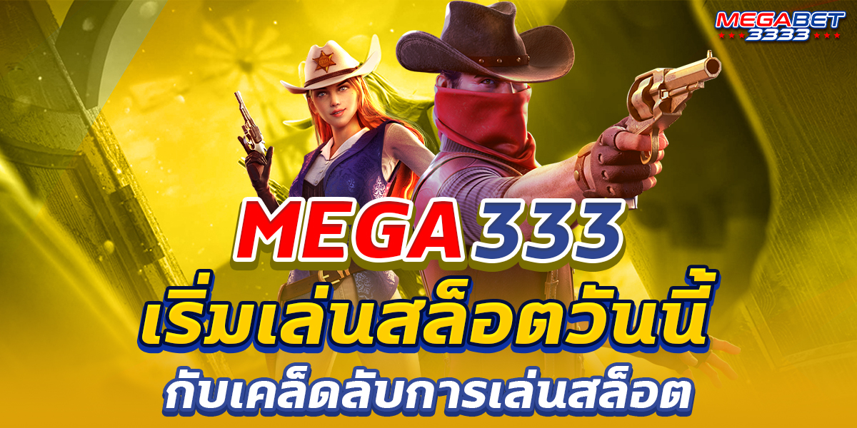 เว็บ mega333