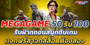 megagame 50รับ100