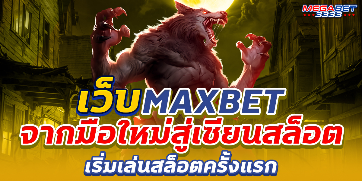 เว็บ maxbet