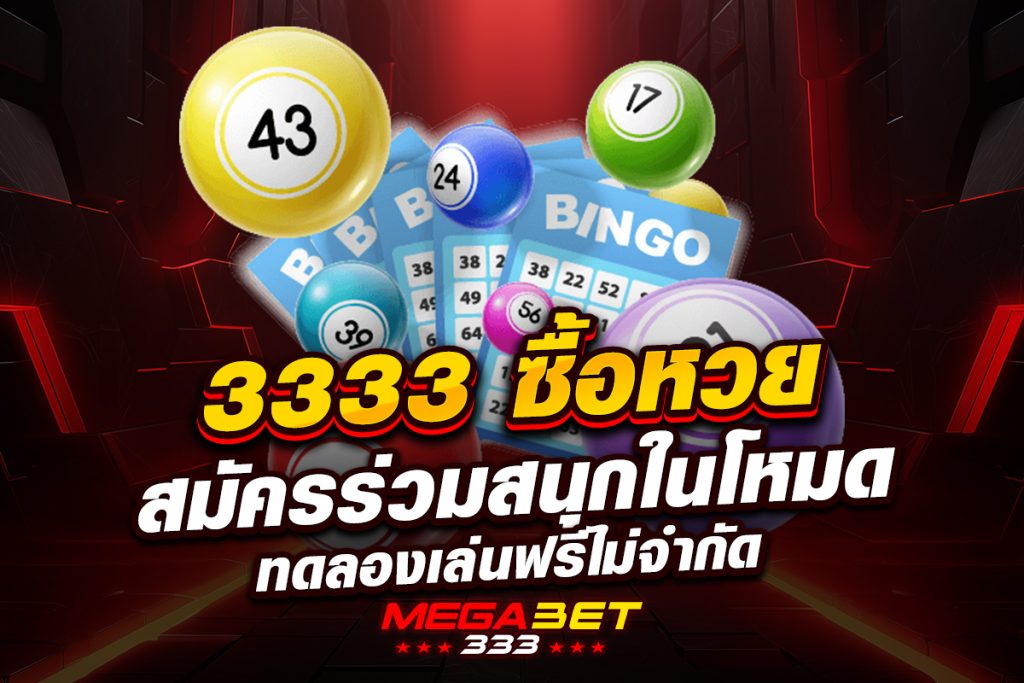3333 ซื้อ หวย