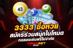 3333 ซื้อ หวย