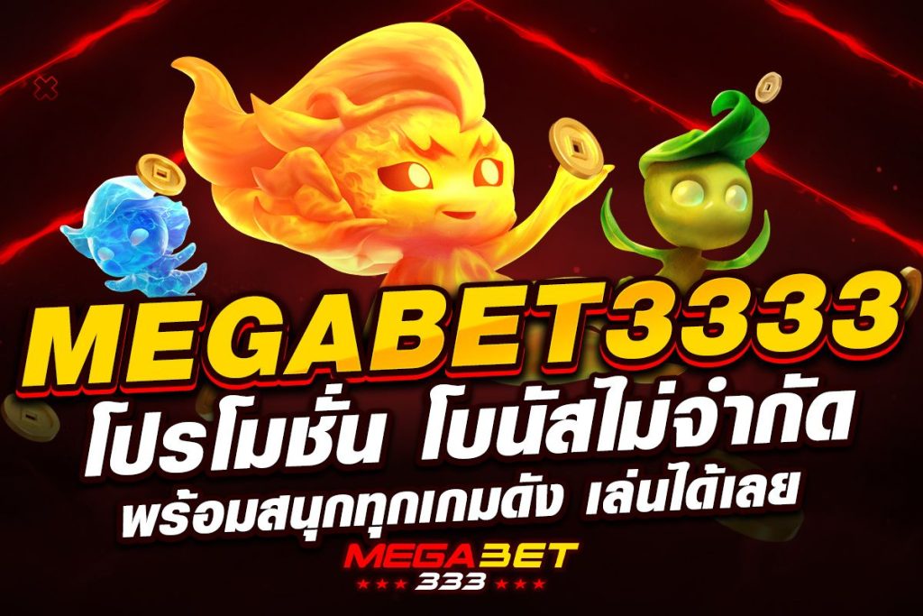 megabet3333 โปรโมชั่น
