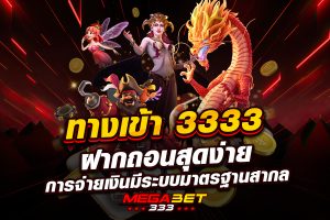 ทางเข้า 3333