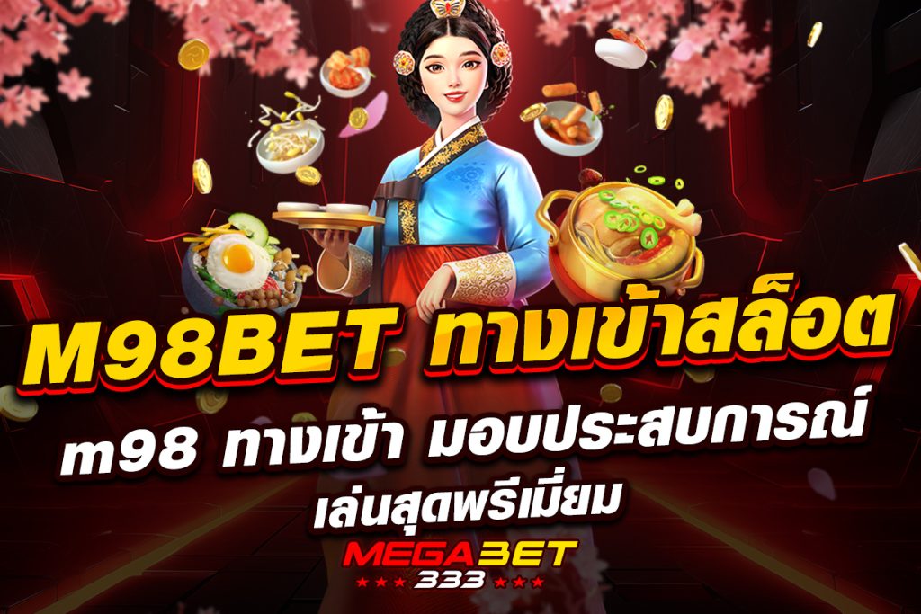 m98 bet ทาง เข้า สล็อต m98 ทาง เข้า