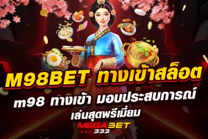 m98 bet ทาง เข้า สล็อต m98 ทาง เข้า