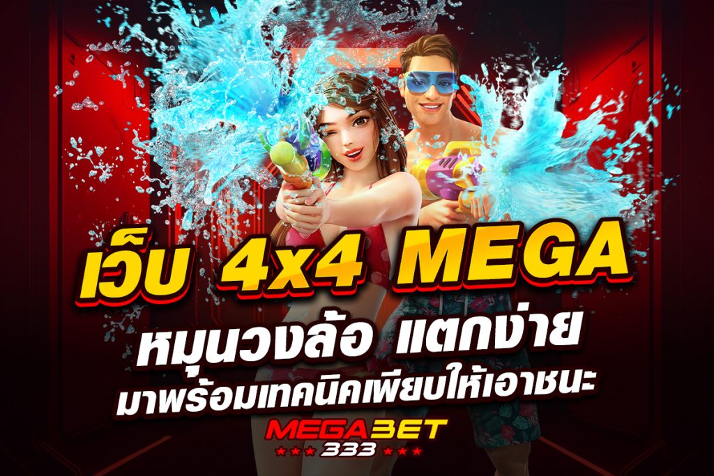 เว็บ 4x4 mega