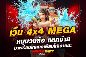 เว็บ 4x4 mega