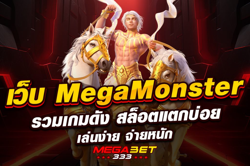 เว็บ mega monster