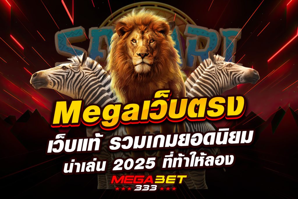 mega เว็บ ตรง