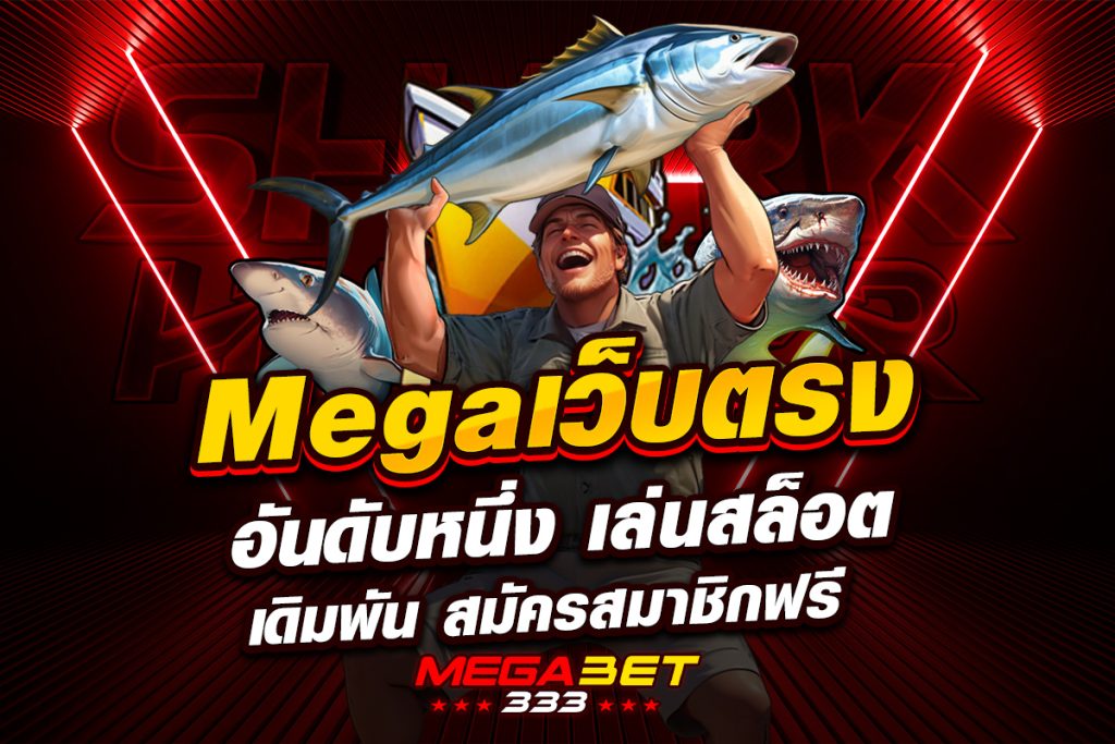 mega เว็บ ตรง อันดับ หนึ่ง