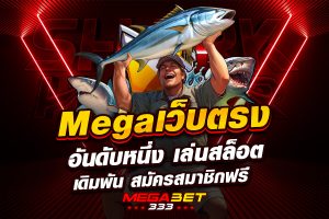 mega เว็บ ตรง อันดับ หนึ่ง