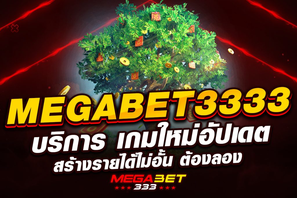 megabet3333 บริการ