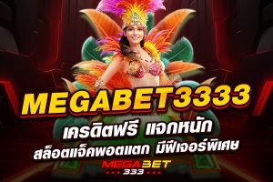 megabet3333 เครดิตฟรี