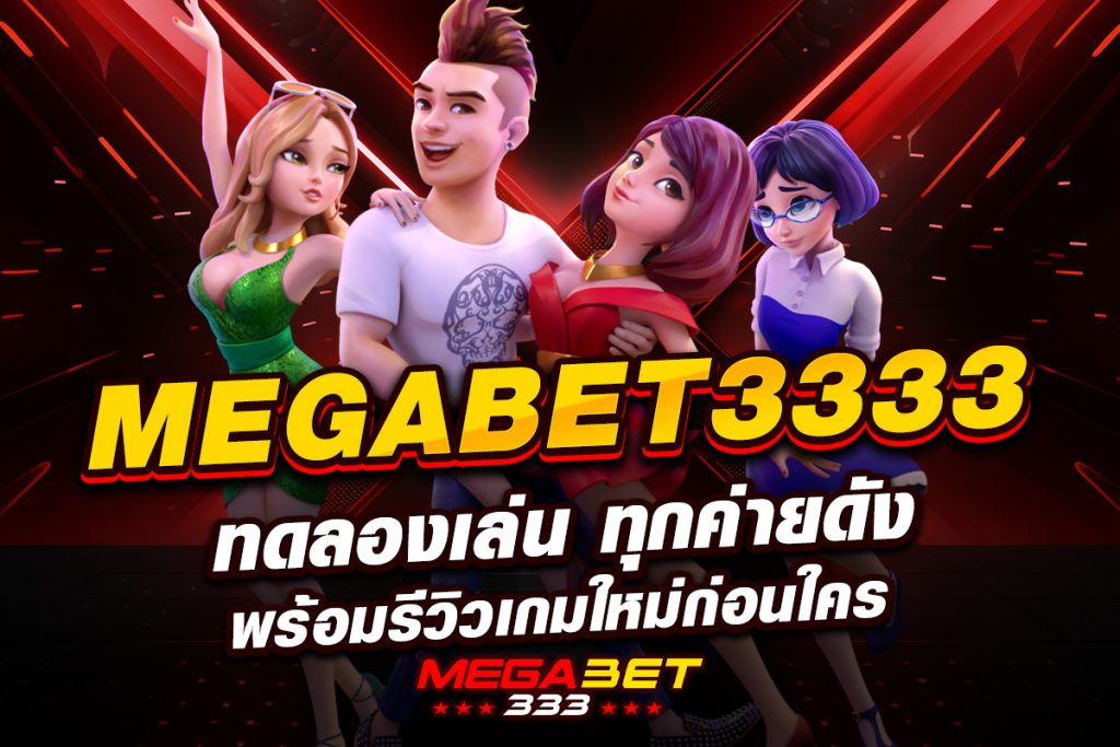 megabet3333 ทดลองเล่น