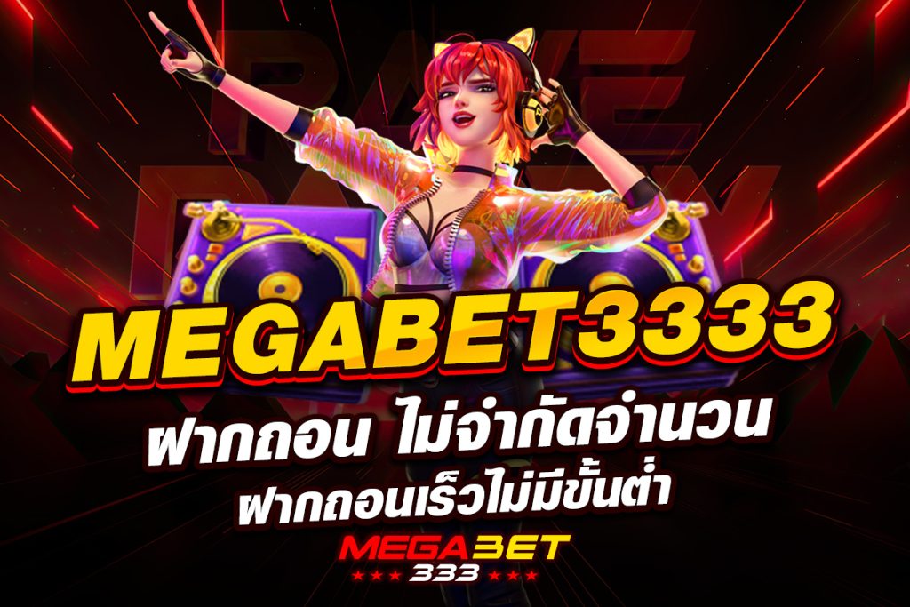 megabet3333 ฝากถอน