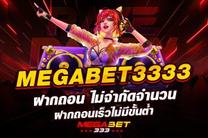 megabet3333 ฝากถอน