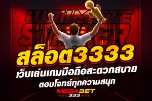 สล็อต 3333
