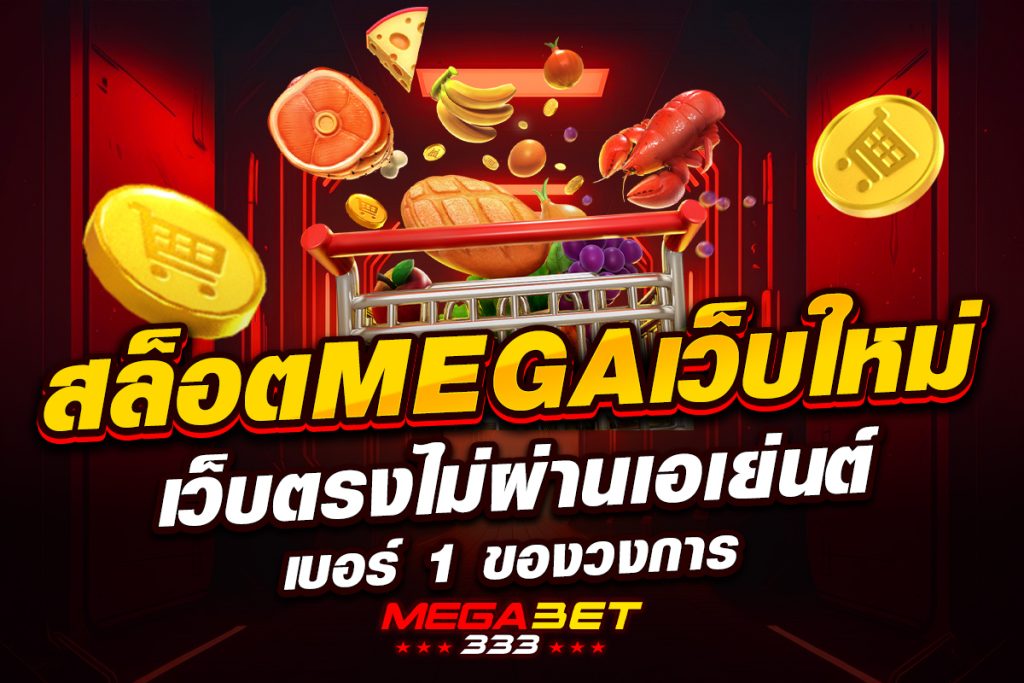 สล็อต mega เว็บ ใหม่