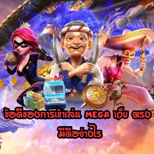 mega เว็บ ตรง