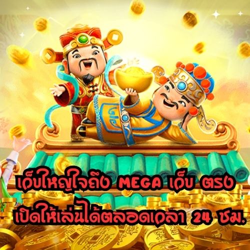 mega เว็บ ตรง