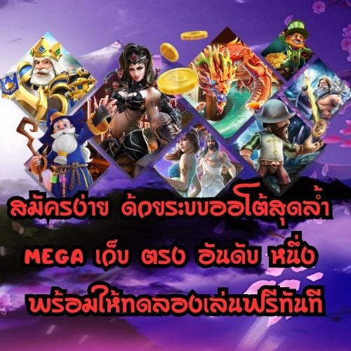 mega เว็บ ตรง อันดับ หนึ่ง
