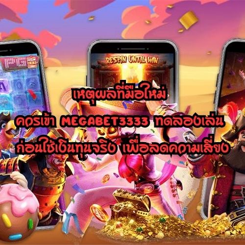 megabet3333 ทดลองเล่น