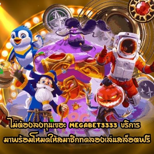 megabet3333 บริการ