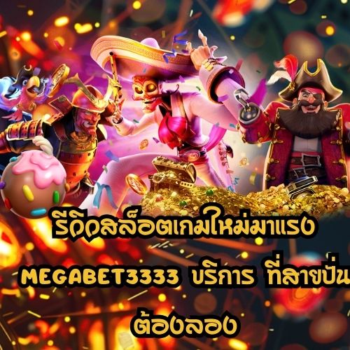 megabet3333 บริการ