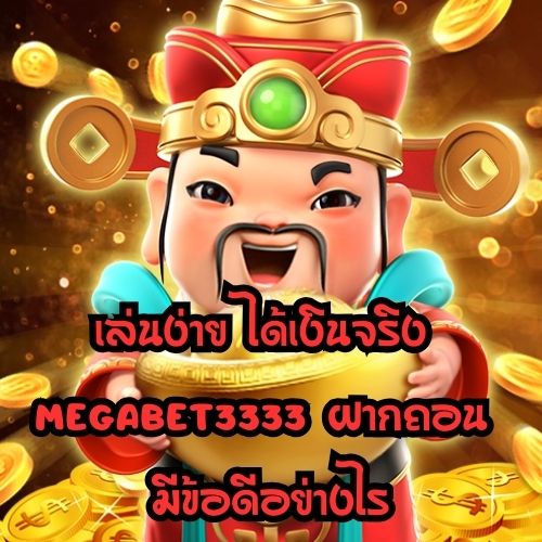 megabet3333 ฝากถอน