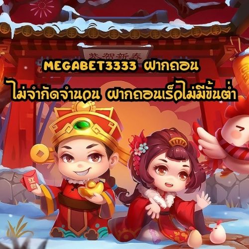 megabet3333 ฝากถอน