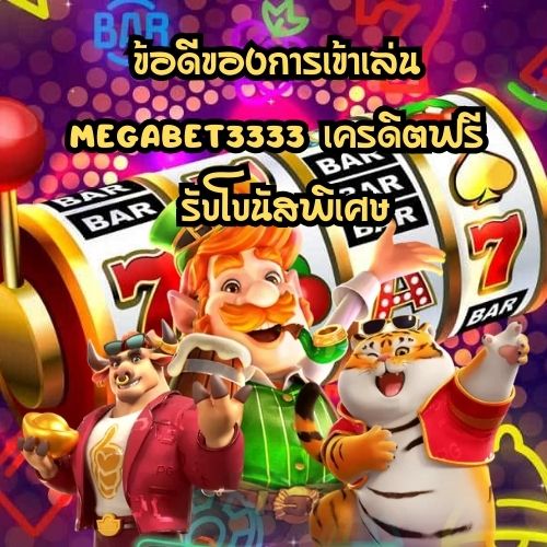 megabet3333 เครดิตฟรี