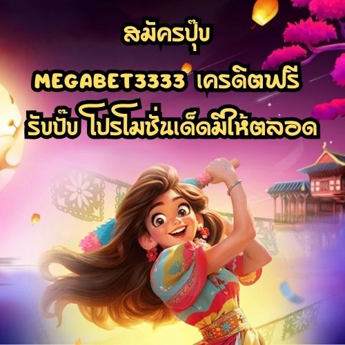 megabet3333 เครดิตฟรี
