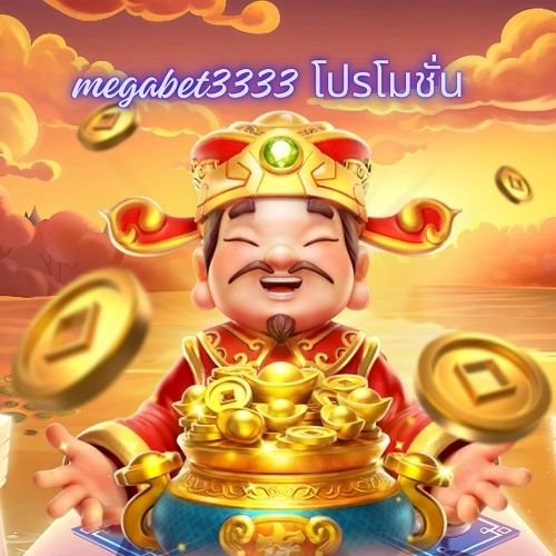 megabet3333 โปรโมชั่น