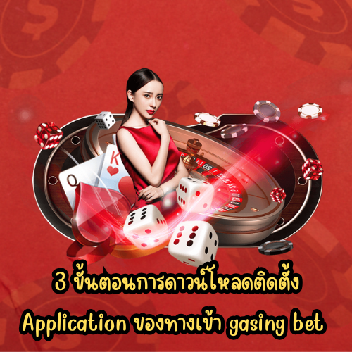 ทางเข้า gasing bet