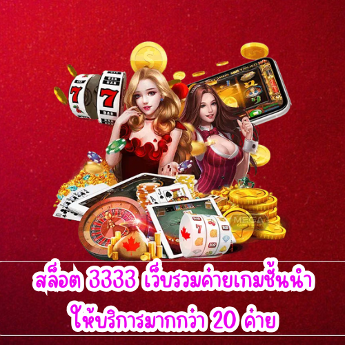 สล็อต 3333