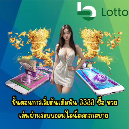 3333 ซื้อ หวย