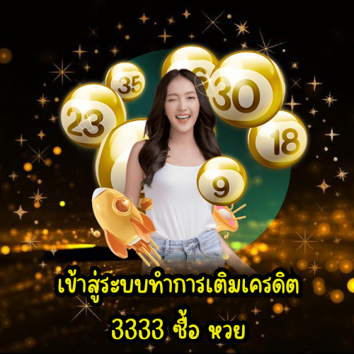 3333 ซื้อ หวย
