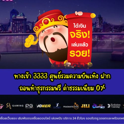 ทางเข้า 3333