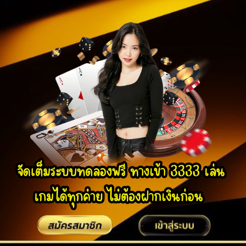 ทางเข้า 3333