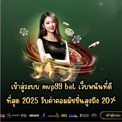 เข้าสู่ระบบ mvp99 bet