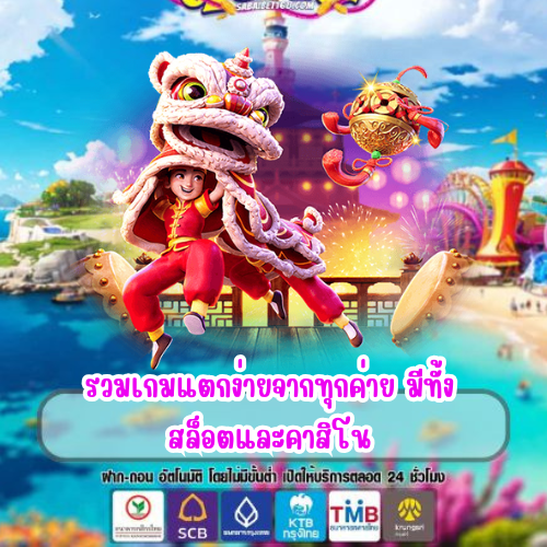 รวมเกมแตกง่าย