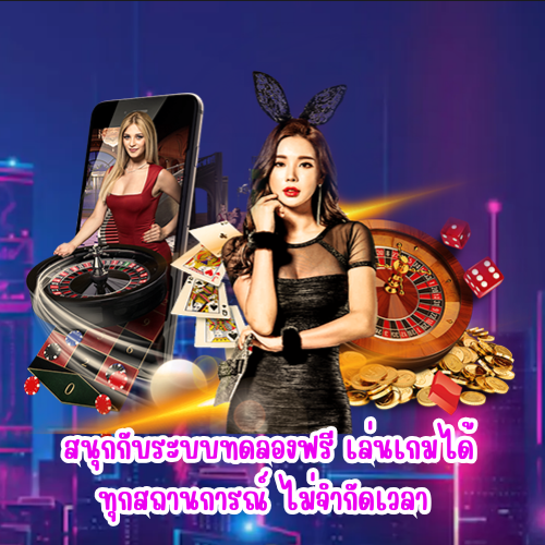 สนุกกับระบบทดลองฟรี 365 bet