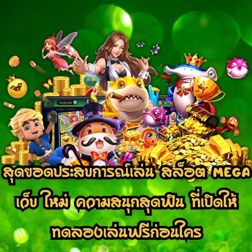 สล็อต mega เว็บ ใหม่