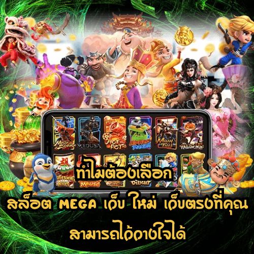 สล็อต mega เว็บ ใหม่