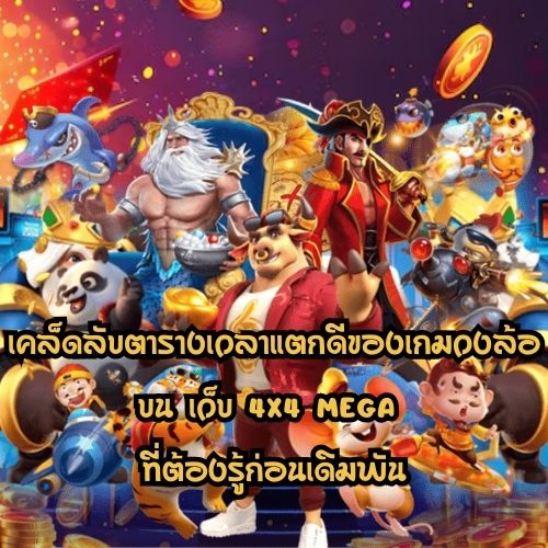 เว็บ 4x4 mega