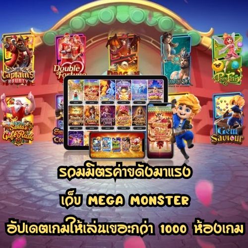 เว็บ mega monster